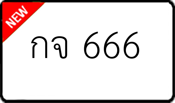 กจ 666